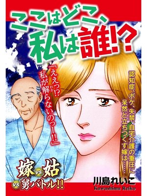 cover image of 嫁vs姑vs舅バトル!!　ここはどこ、私は誰!?　嫁姑シリーズ52